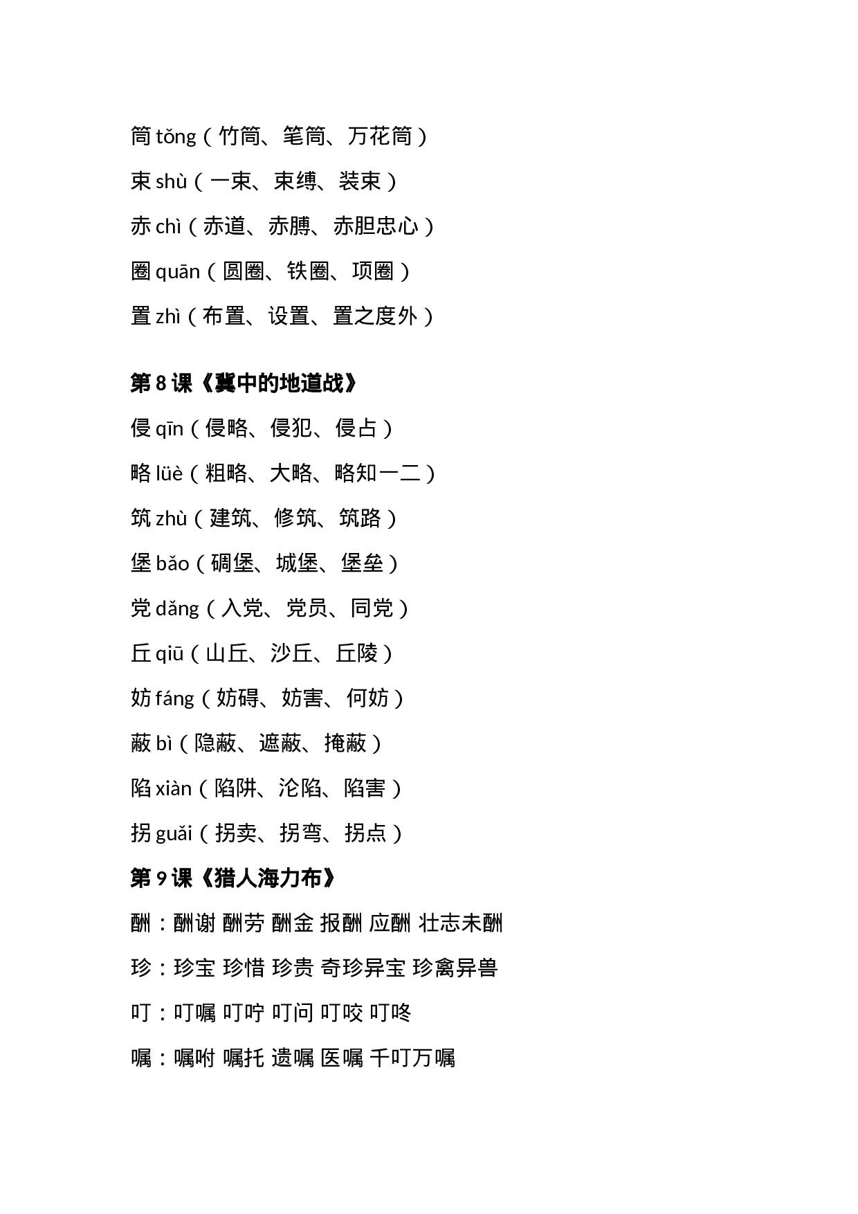 五（上）语文全册生字组词汇总.docx 第4页