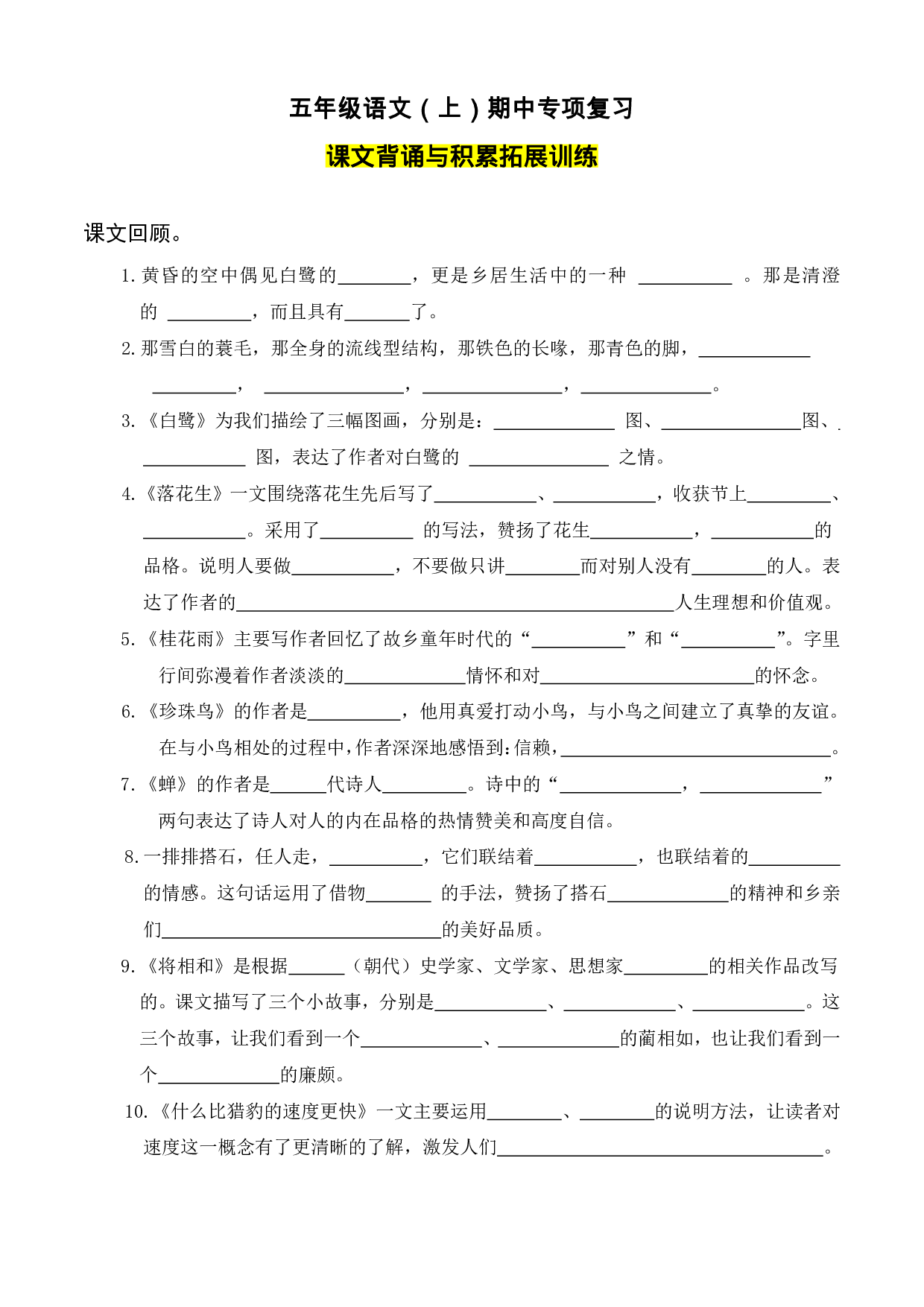 五（上）语文期中专项复习：背诵与积累专项训练.pdf 第1页