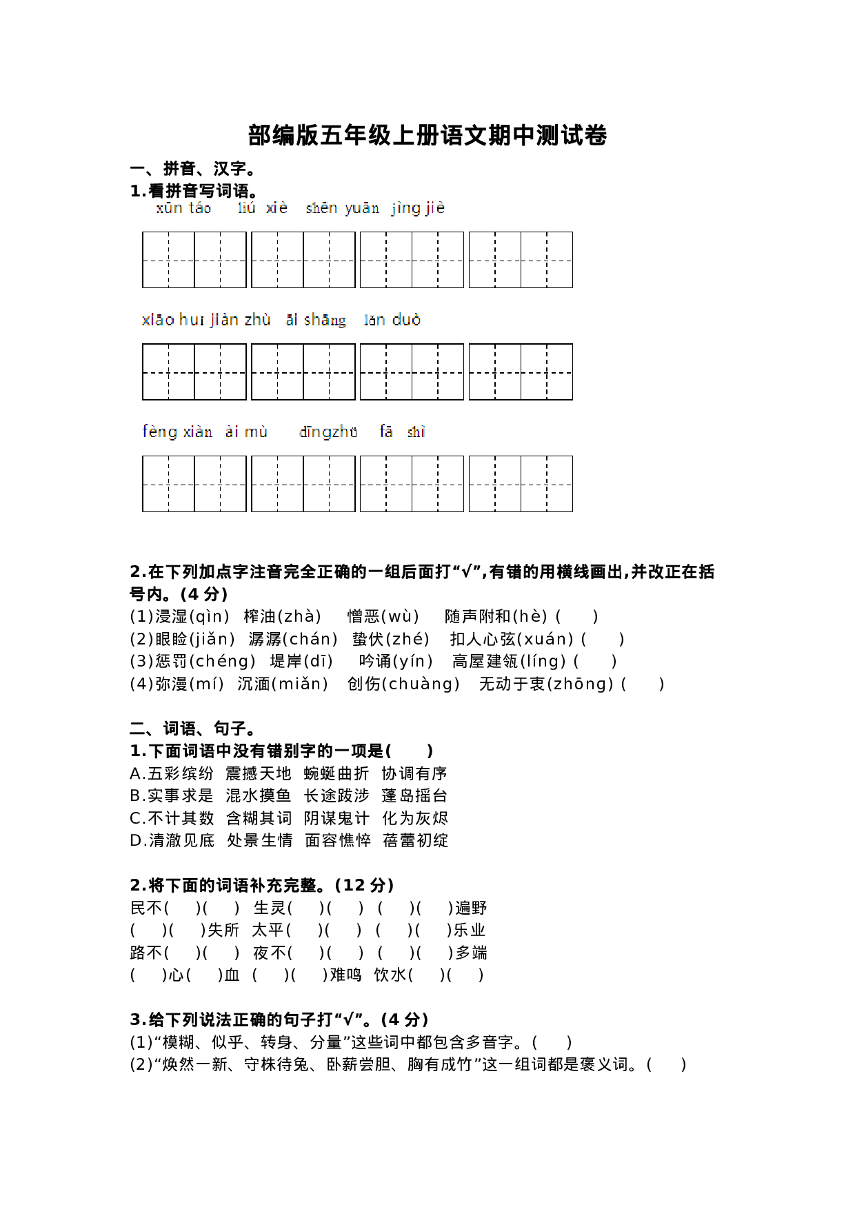 五（上）语文期中真题检测卷.6.docx 第1页