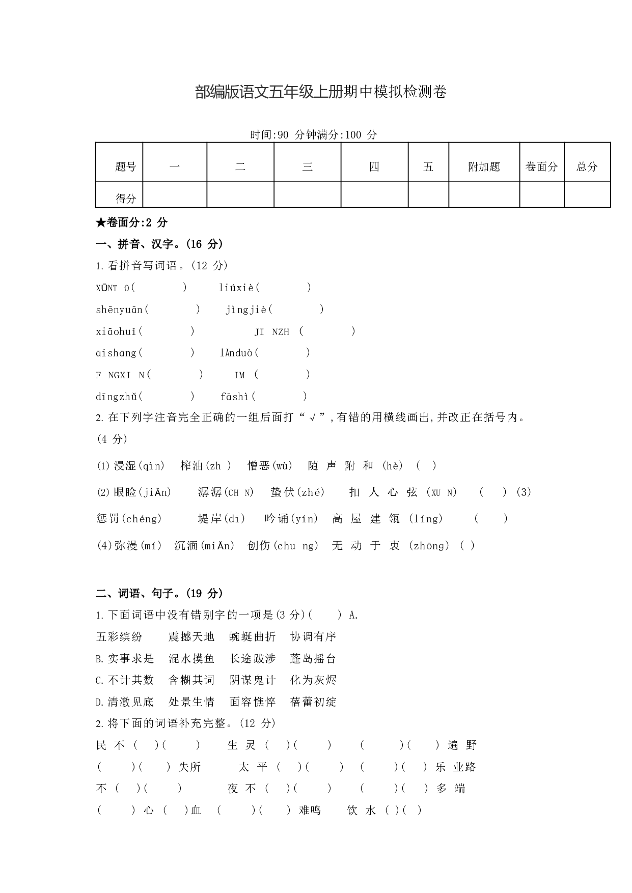 五（上）语文期中真题检测卷.4.pdf 第1页