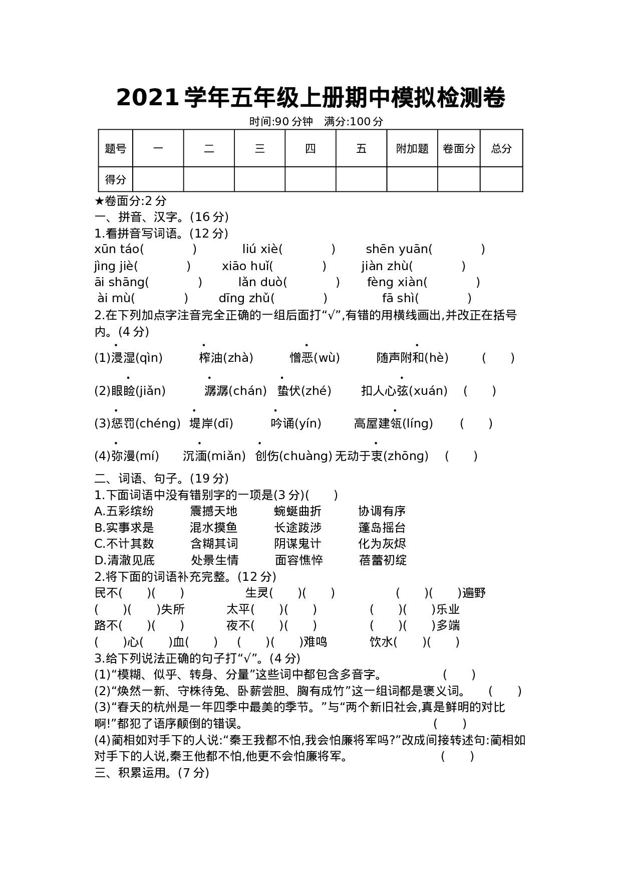 五（上）语文期中真题检测卷.2.docx 第1页