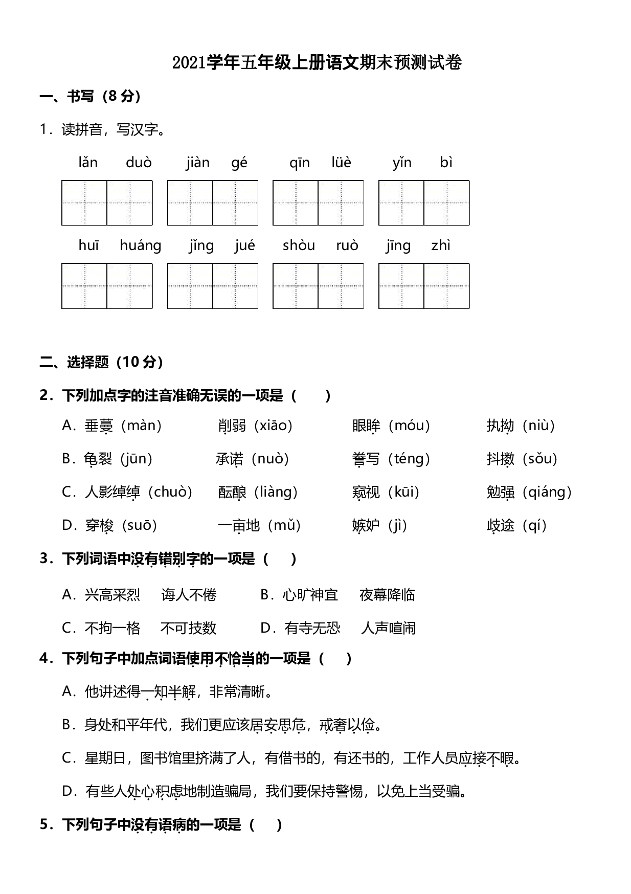 五（上）语文期末真题测试卷.12.pdf 第1页