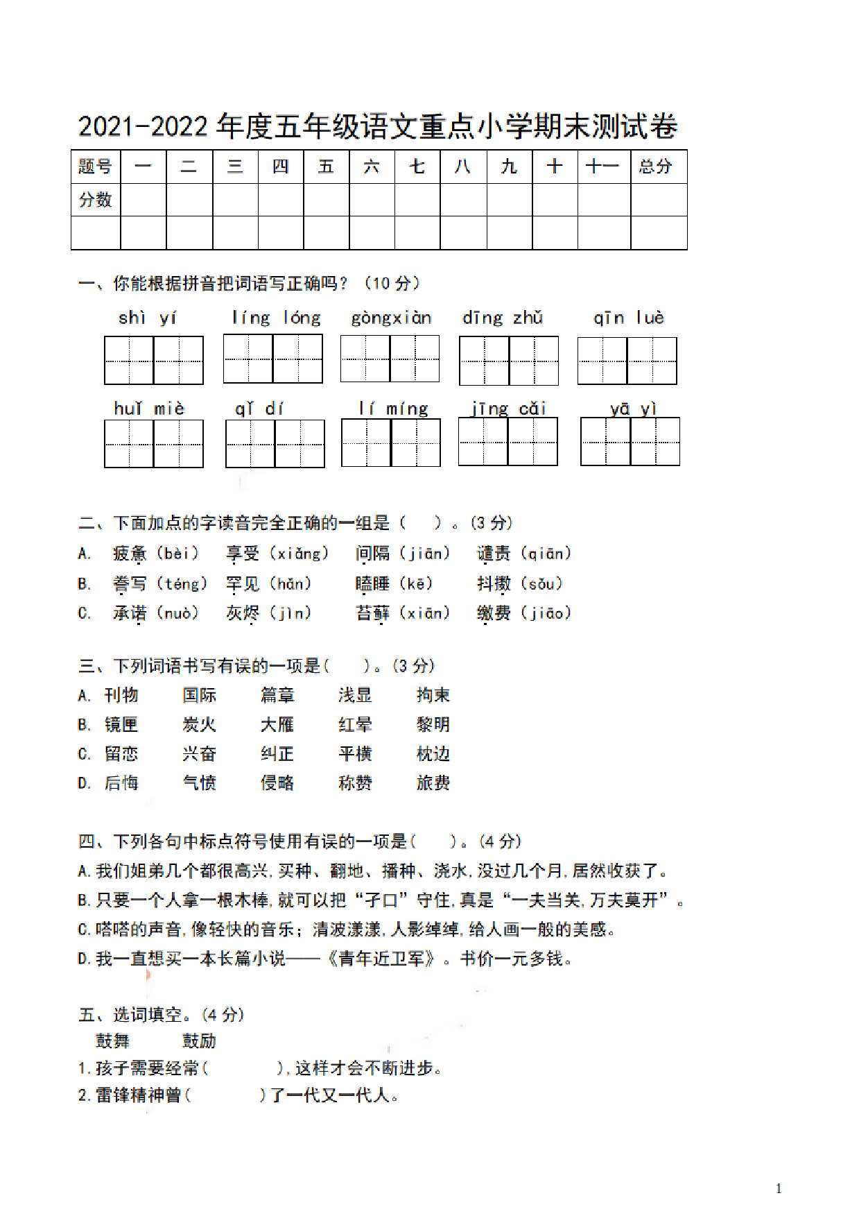 五（上）语文期末真题测试卷.11.pdf 第1页