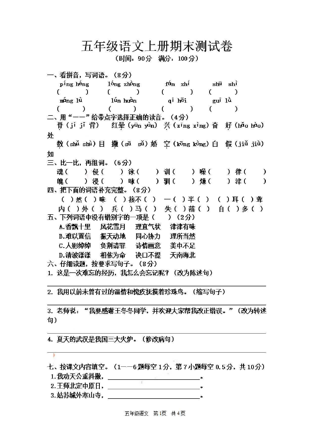五（上）语文期末真题测试卷.10.pdf 第1页