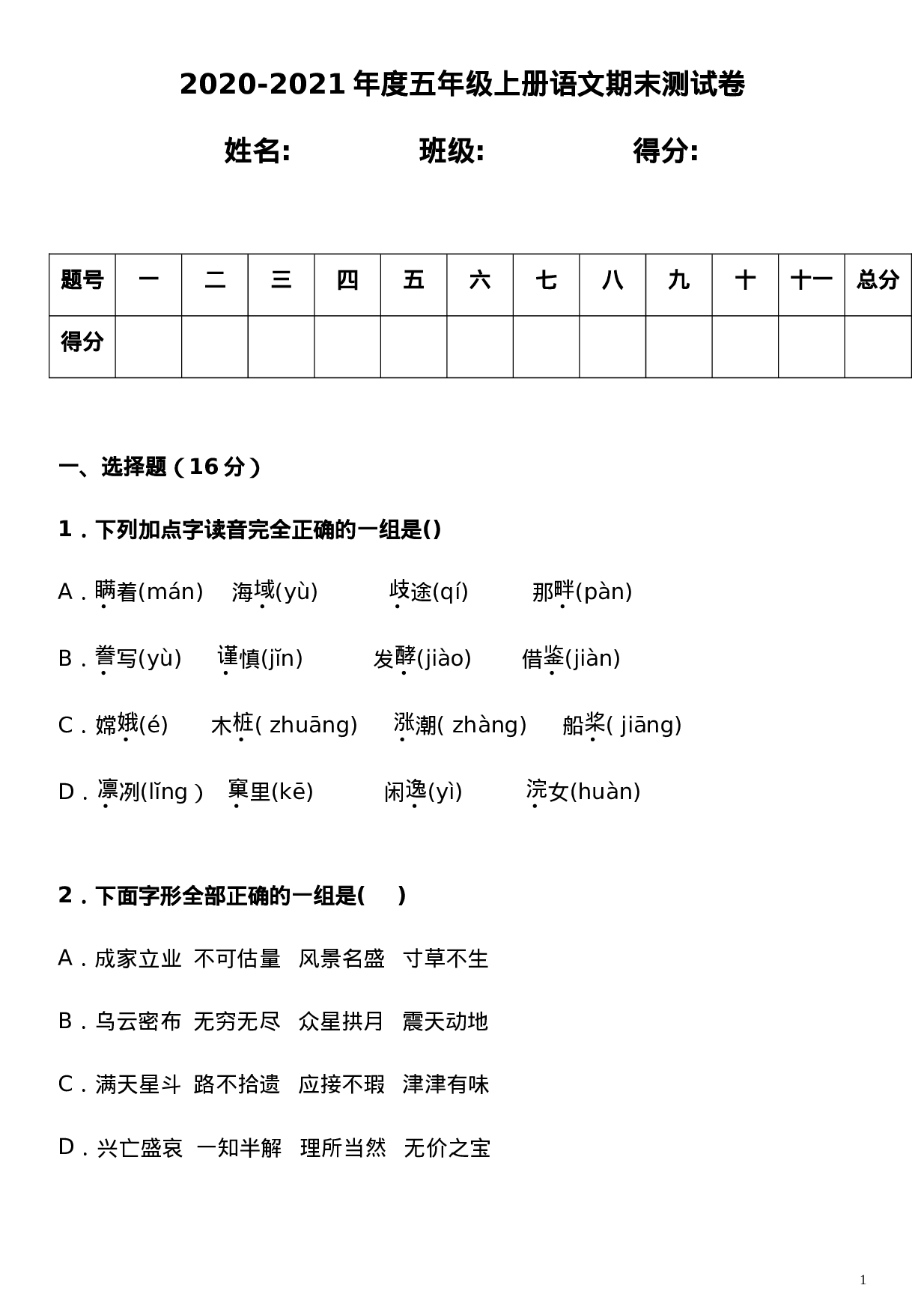 五（上）语文期末真题测试卷.3.doc 第1页