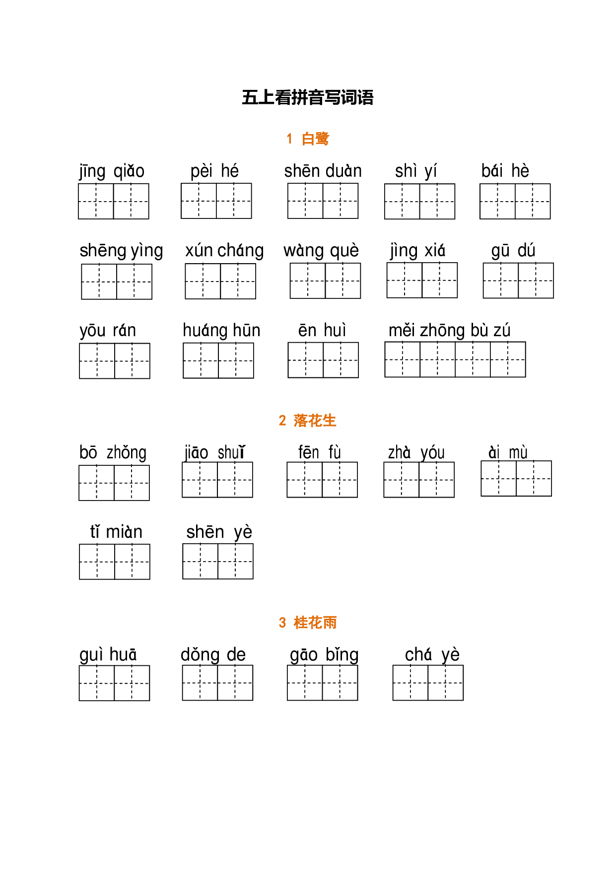 五（上）语文期末： 看拼音写词语.pdf 第1页