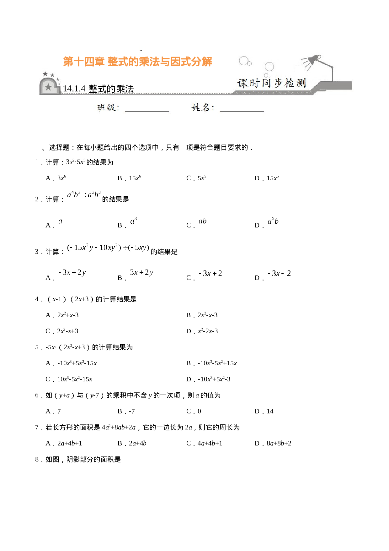 14.1.4 整式的乘法-八年级数学人教版（上）（原卷版）.doc 第1页
