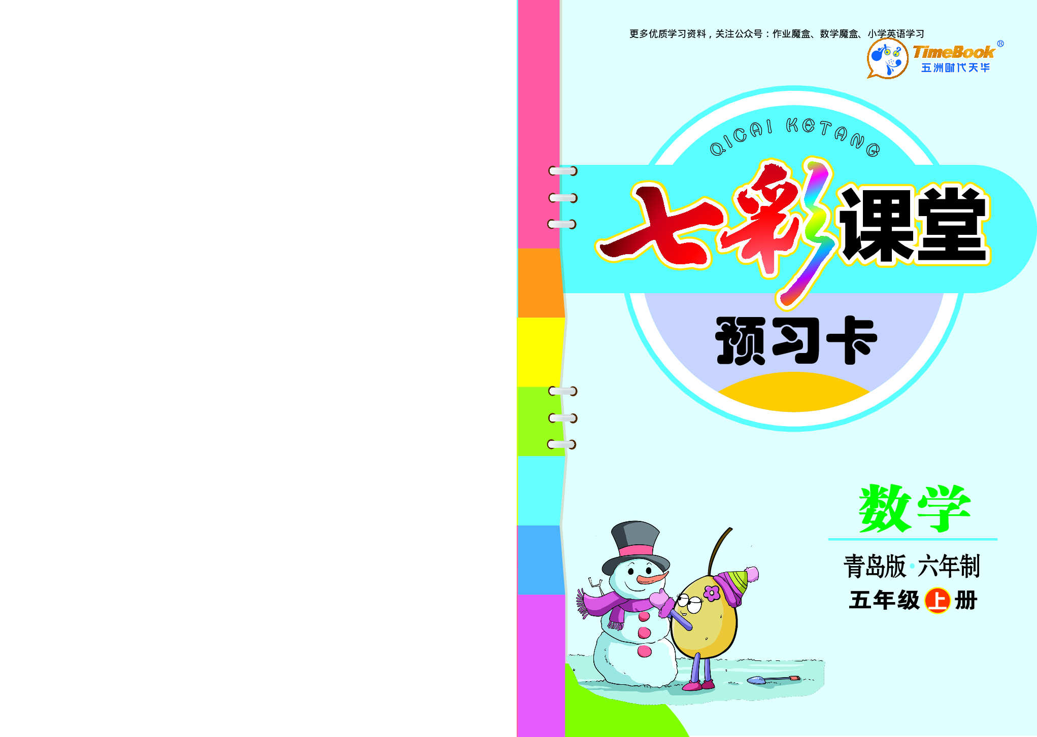 20秋青岛版数学六三制五年级上册预习卡.pdf 第1页