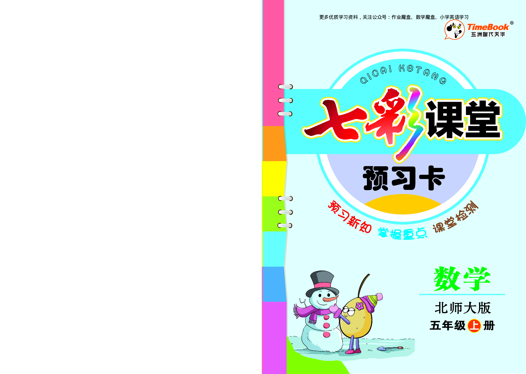 20秋北师大版数学五年级上册预习卡.pdf 第1页