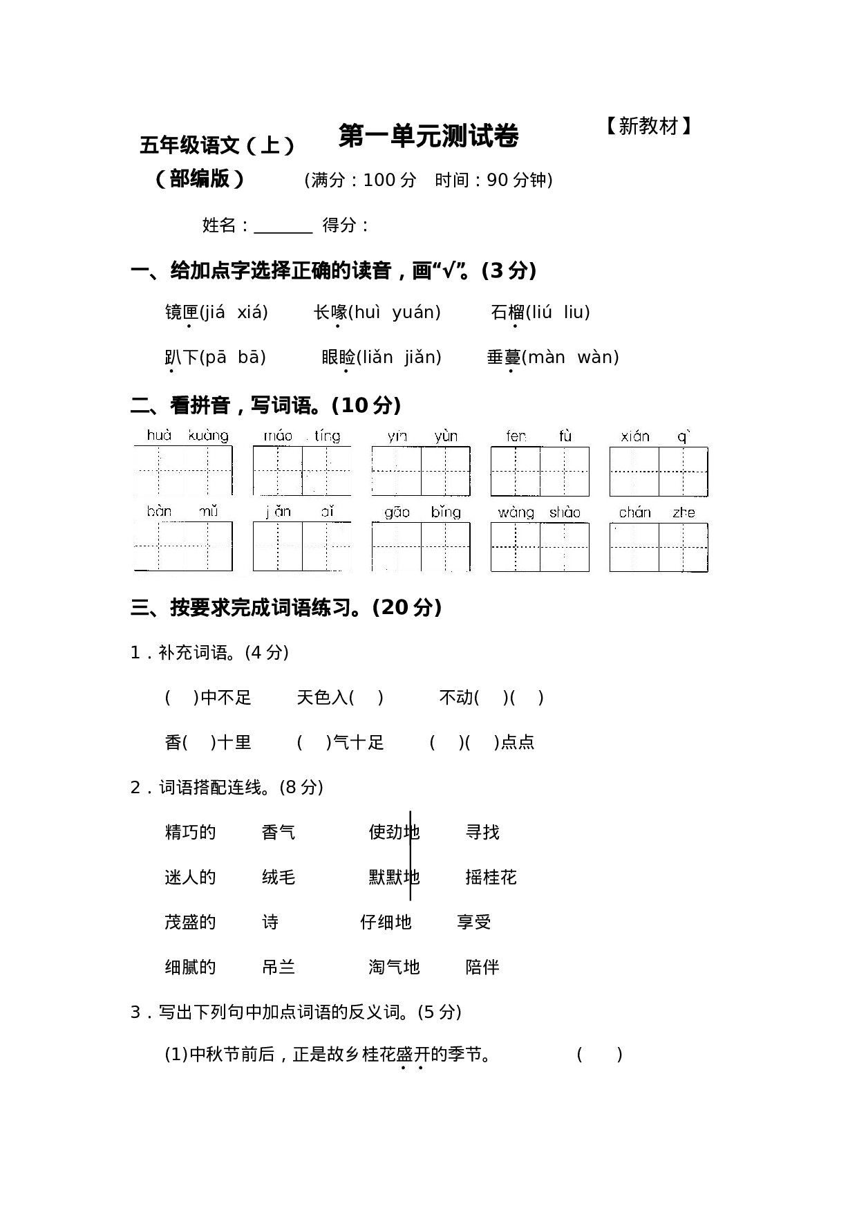 五（上）语文第一单元测试卷.2.doc 第1页