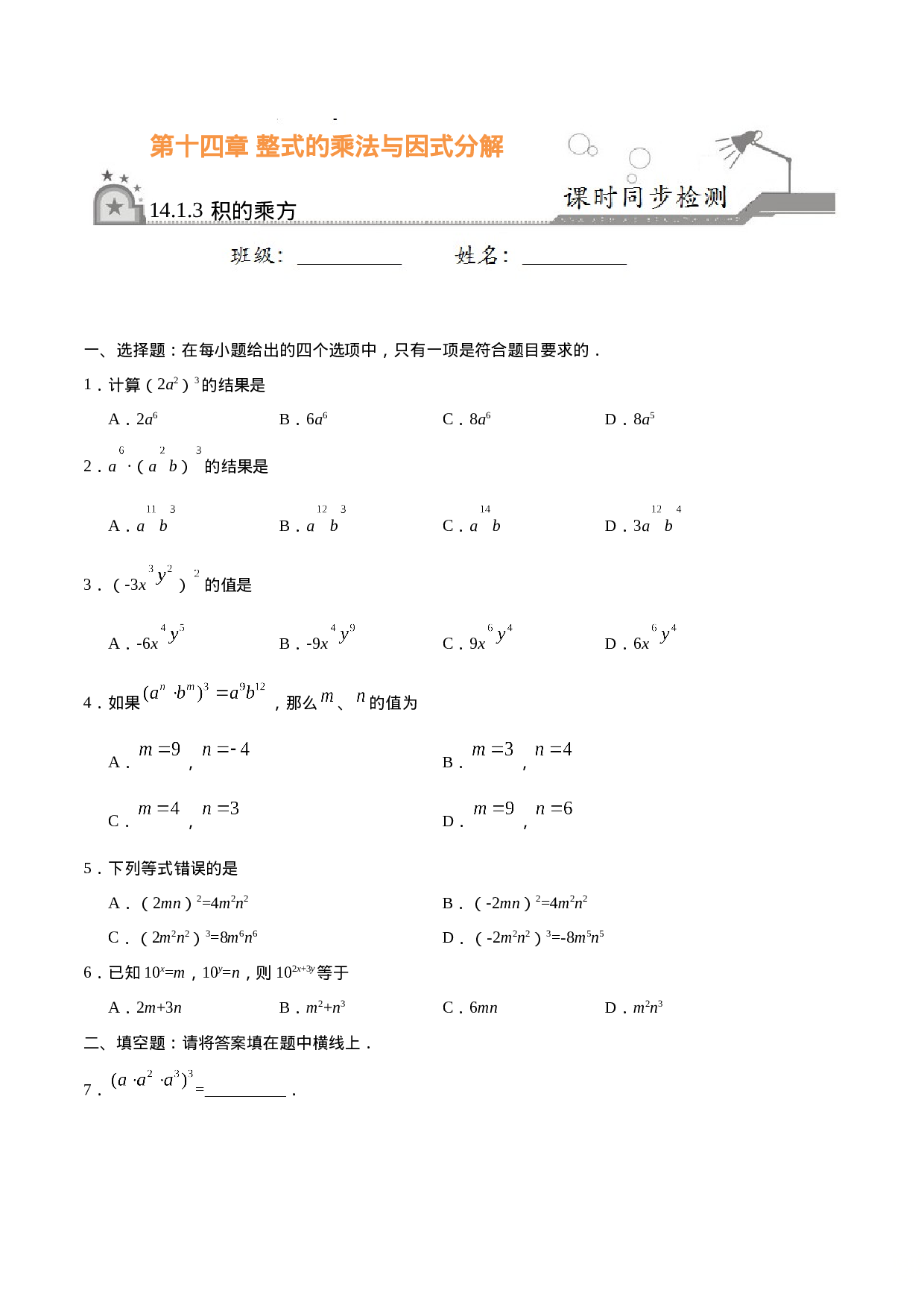 14.1.3 积的乘方-八年级数学人教版（上）（原卷版）.doc 第1页