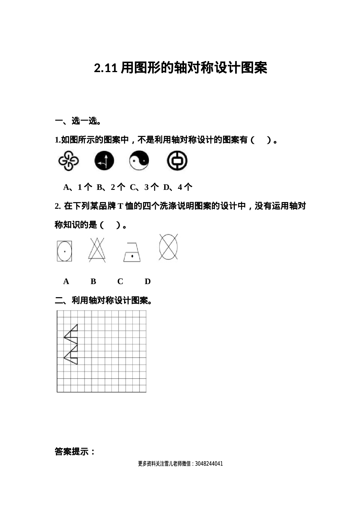 2.11 用图形的轴对称设计图案.docx 第1页
