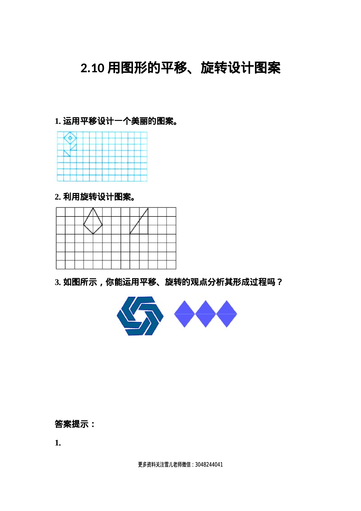 2.10 用图形的平移、旋转设计图案.docx 第1页