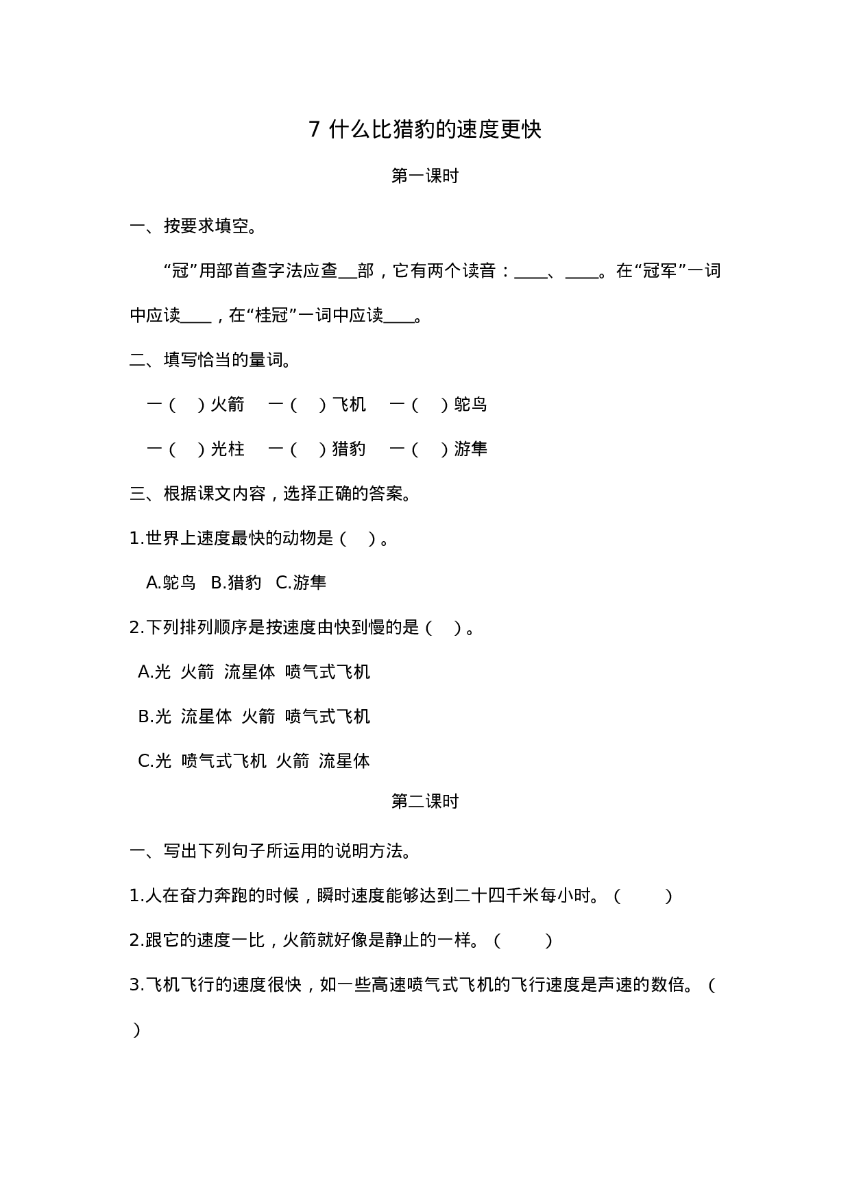 五（上）语文第七课： 什么比猎豹的速度更快.docx 第1页