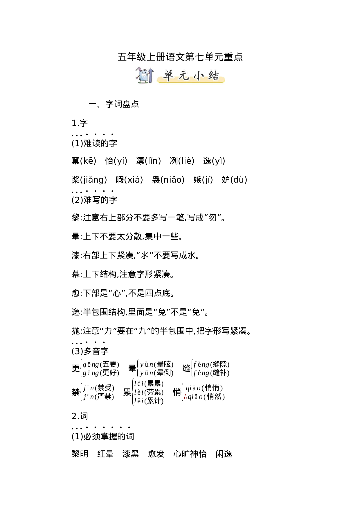 五（上）语文第七单元知识重点.docx 第1页