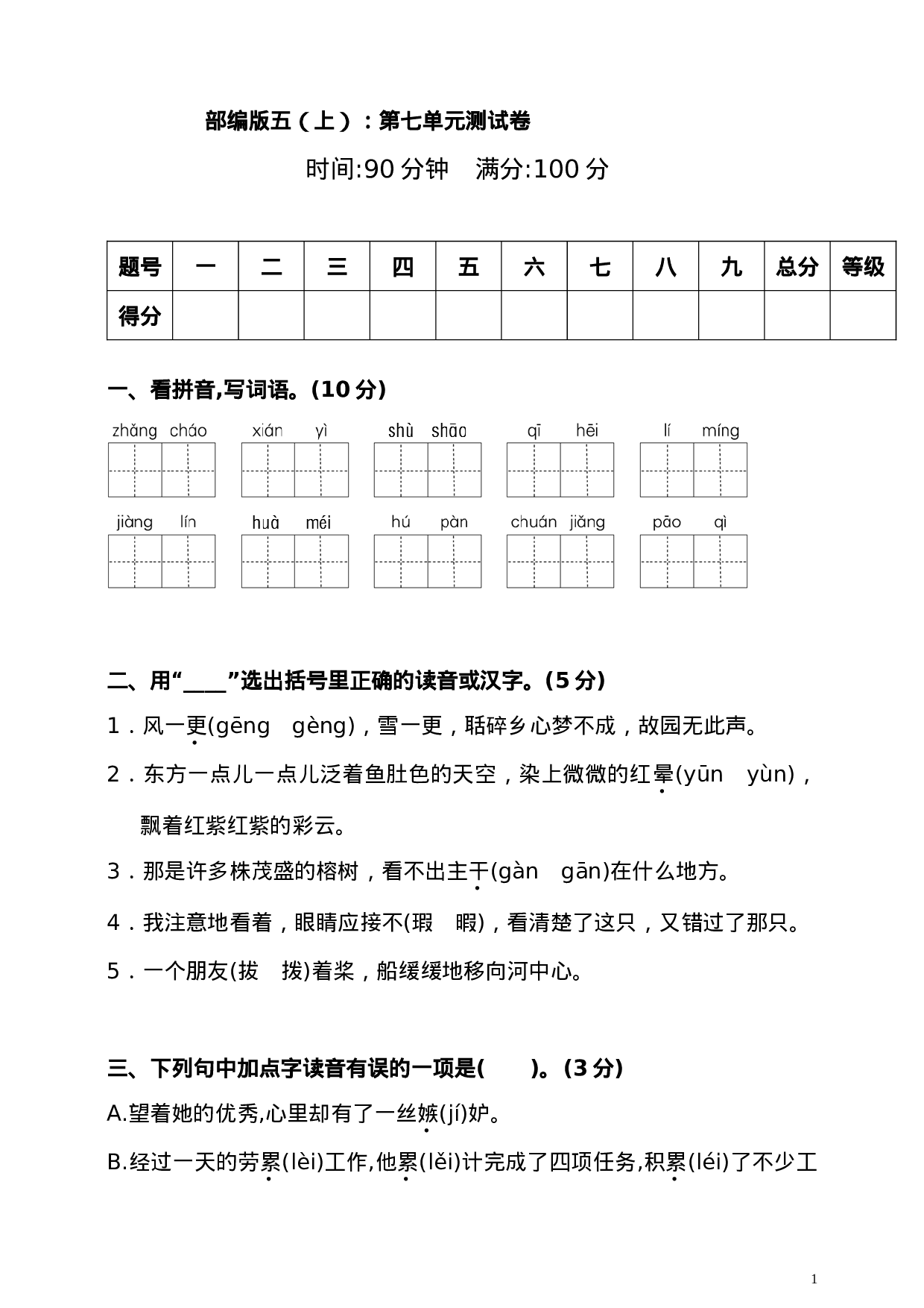 五（上）语文第七单元测试卷.2.doc 第1页