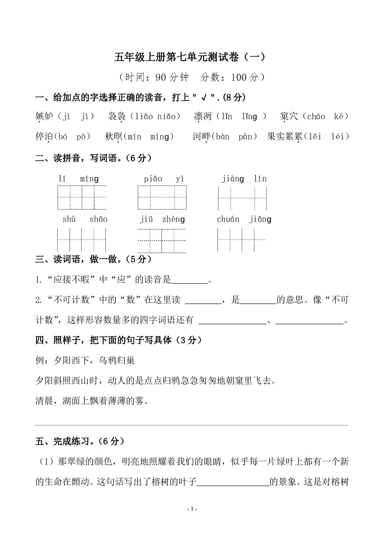 五（上）语文第七单元 检测卷（一）.pdf 第1页