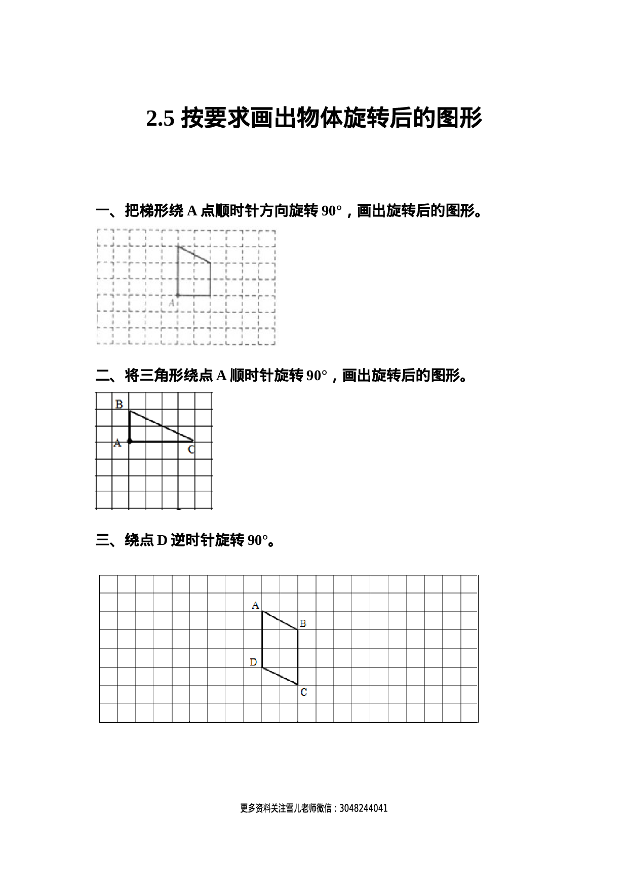2.5 按要求画出物体旋转后的图形.docx 第1页