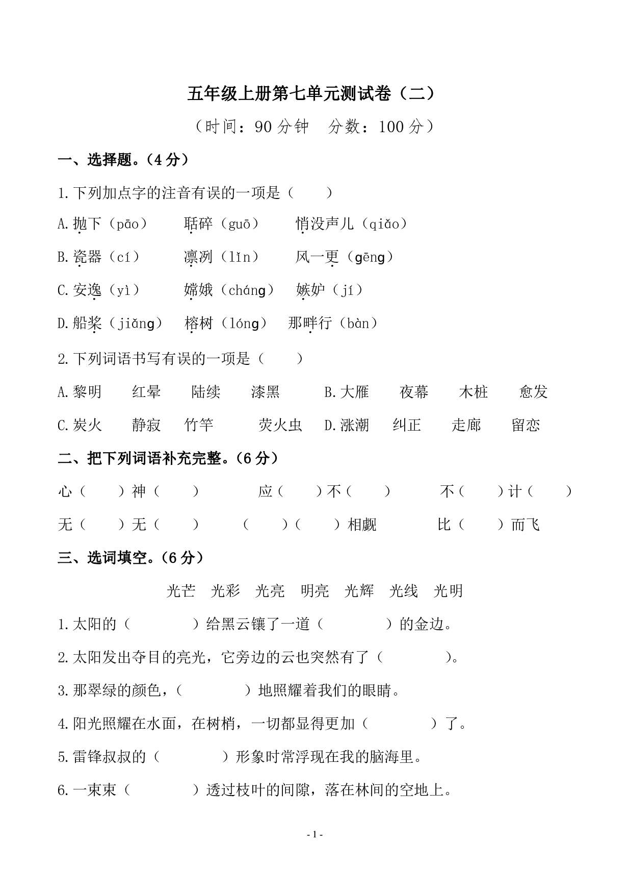 五（上）语文第七单元 检测卷（二）.pdf 第1页