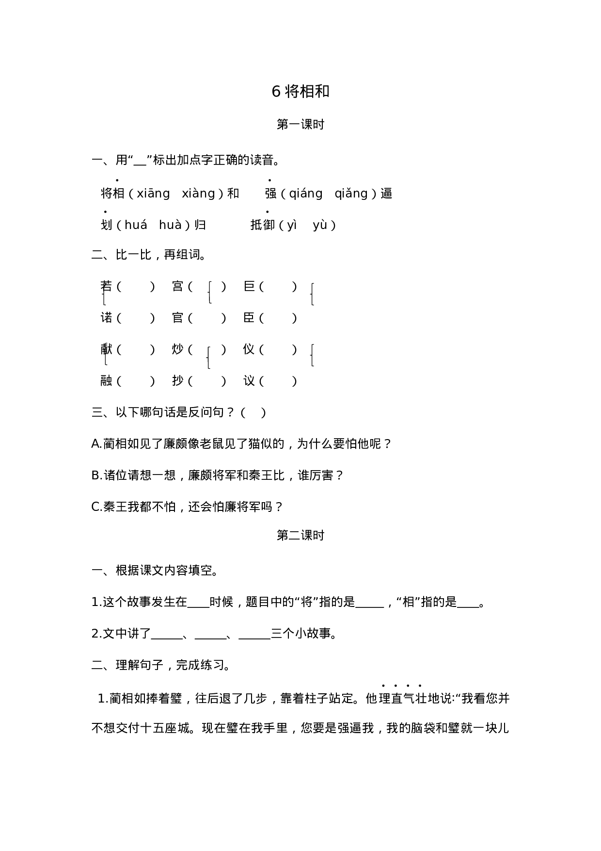 五（上）语文第六课： 将相和.docx 第1页