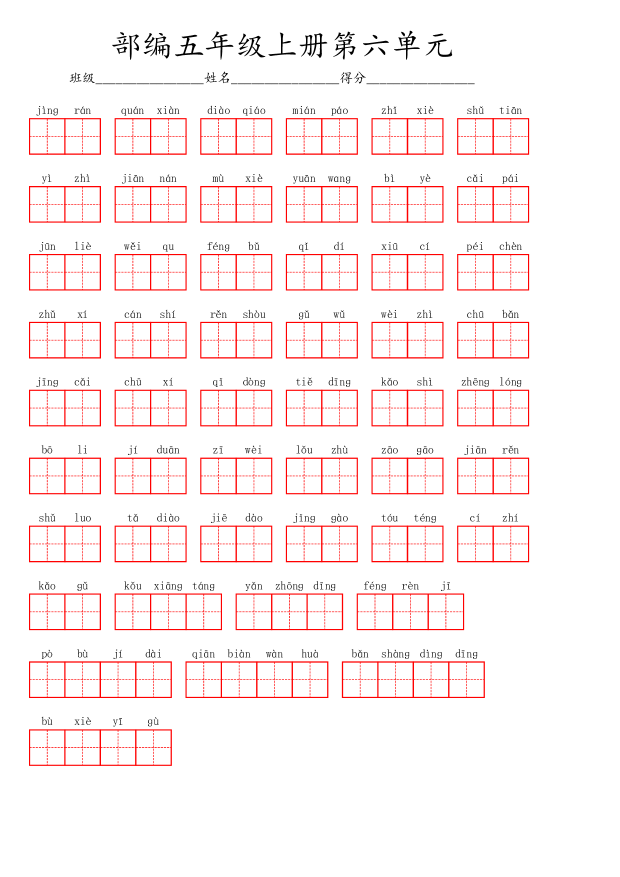 五（上）语文第六单元生字扩词词语表（看拼音写词语）.pdf 第1页
