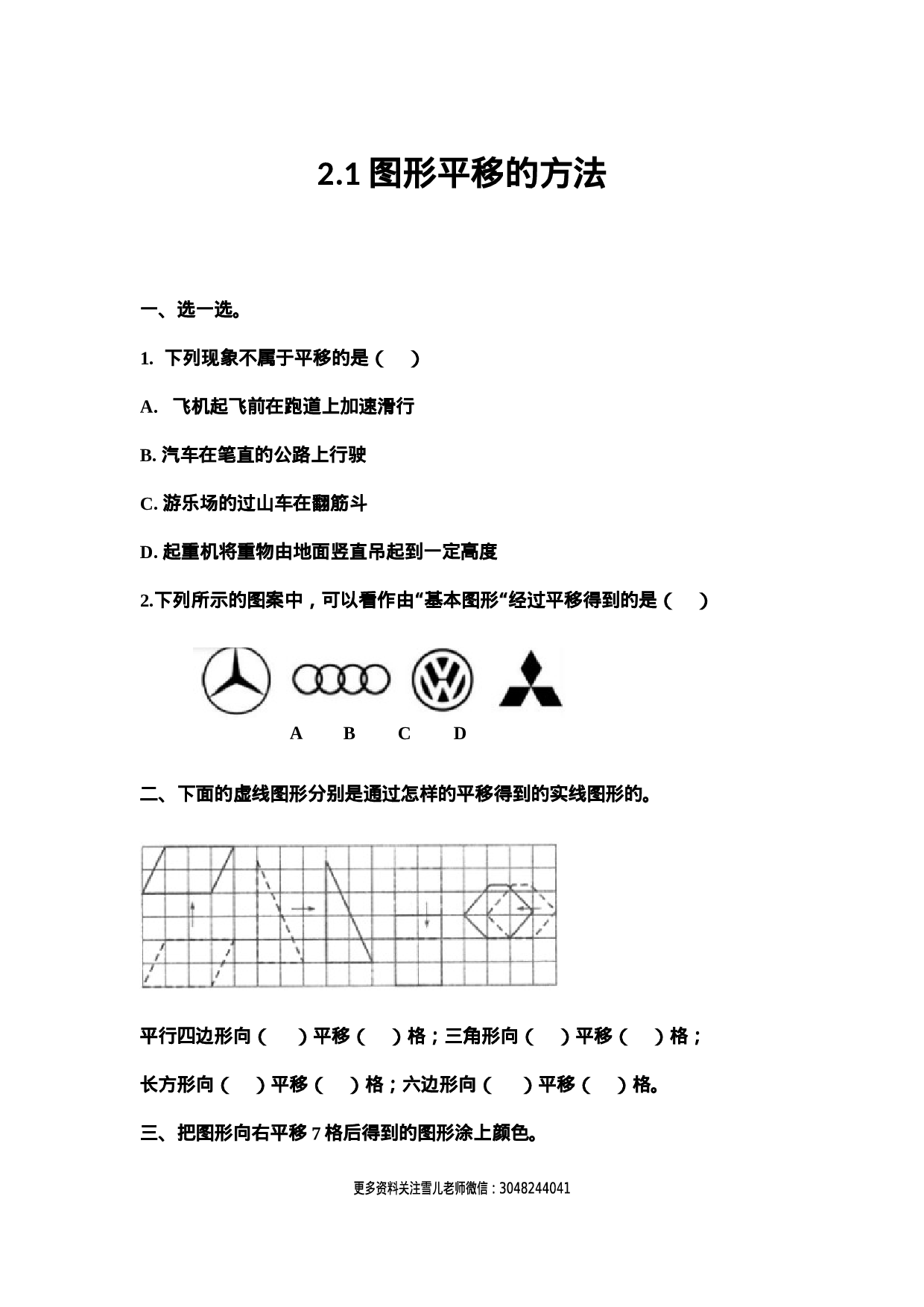 2.1 图形平移的方法.docx 第1页
