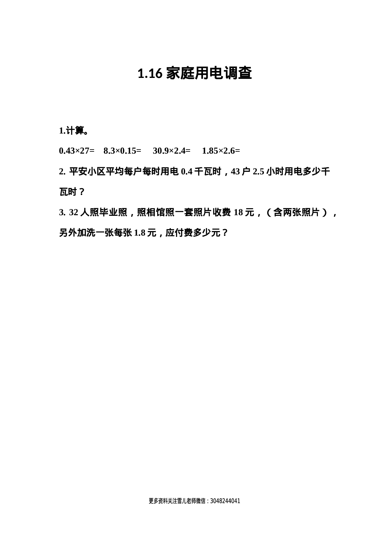 1.16 家庭用电调查.docx 第1页