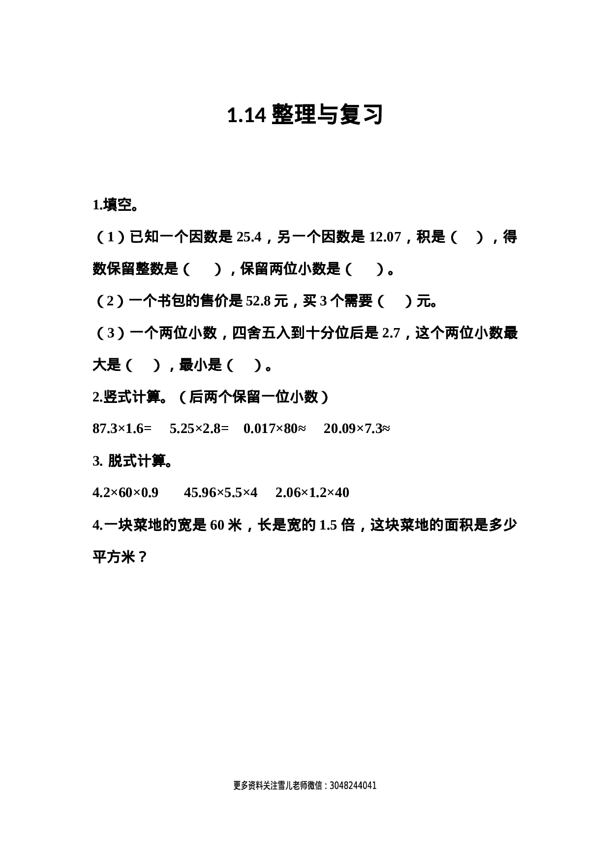 1.14 整理与复习.docx 第1页