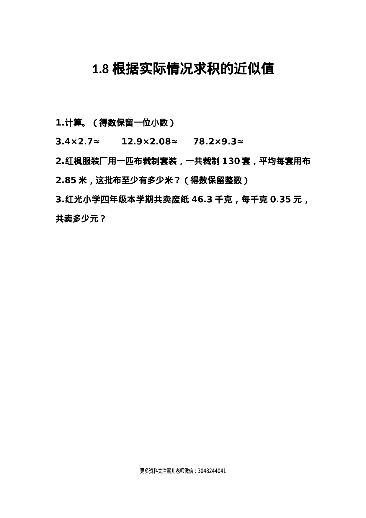 1.8 根据实际情况求积的近似值.docx 第1页