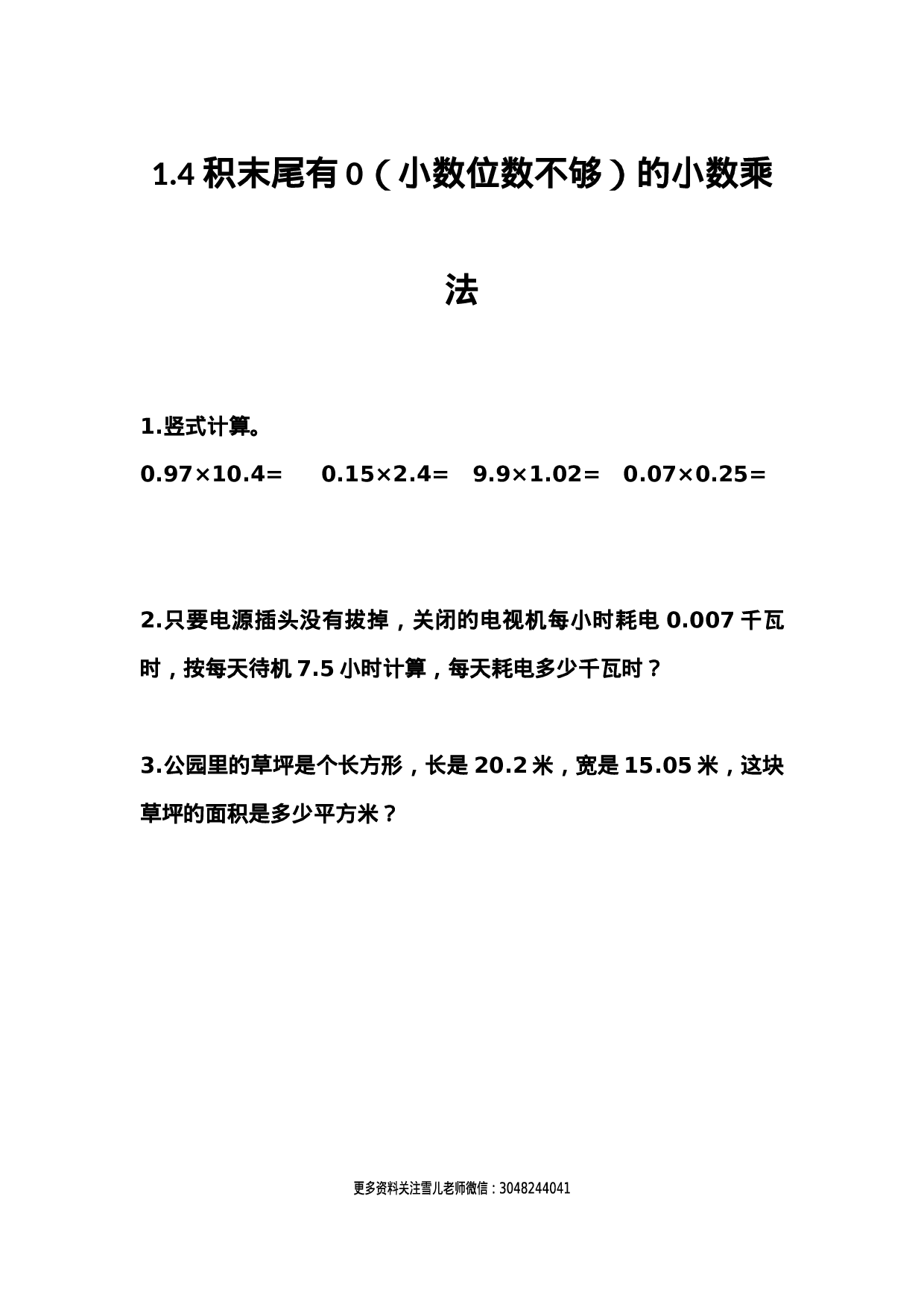 1.4 积末尾有0（小数位数不够）的小数乘法.docx 第1页