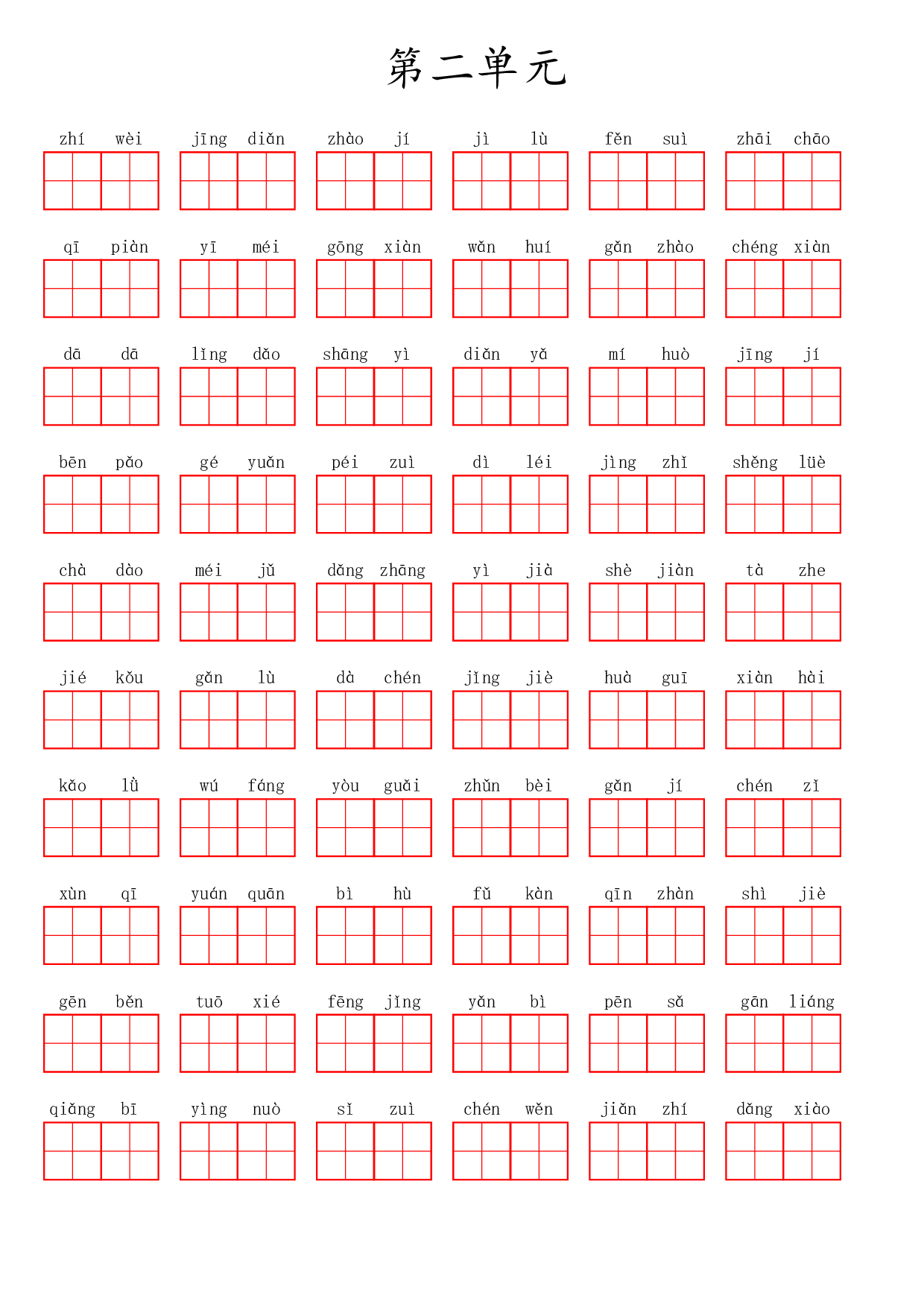 五（上）语文第二单元生字扩词词语表（看拼音写词语）.pdf 第1页