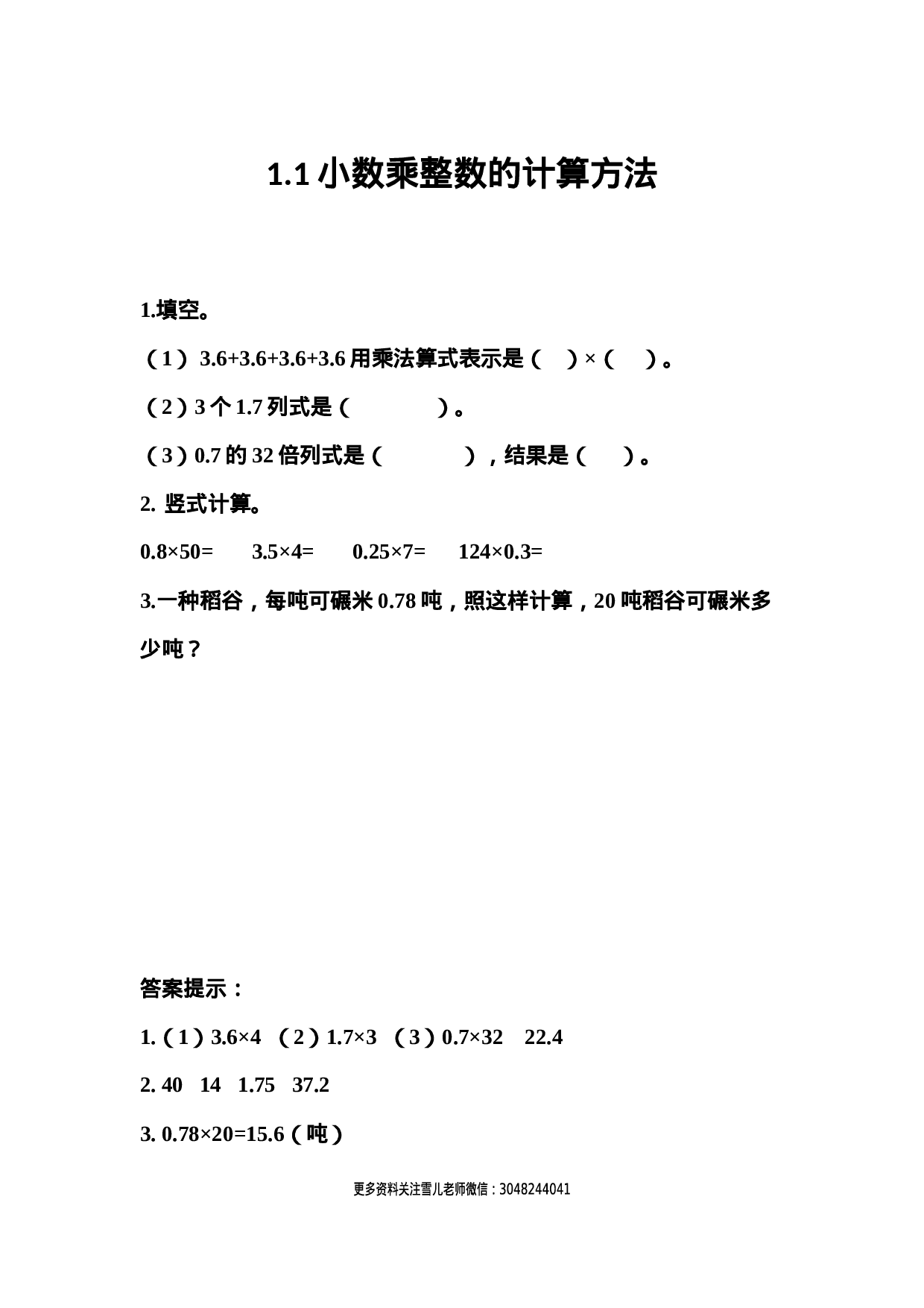 1.1 小数乘整数的计算方法.docx 第1页