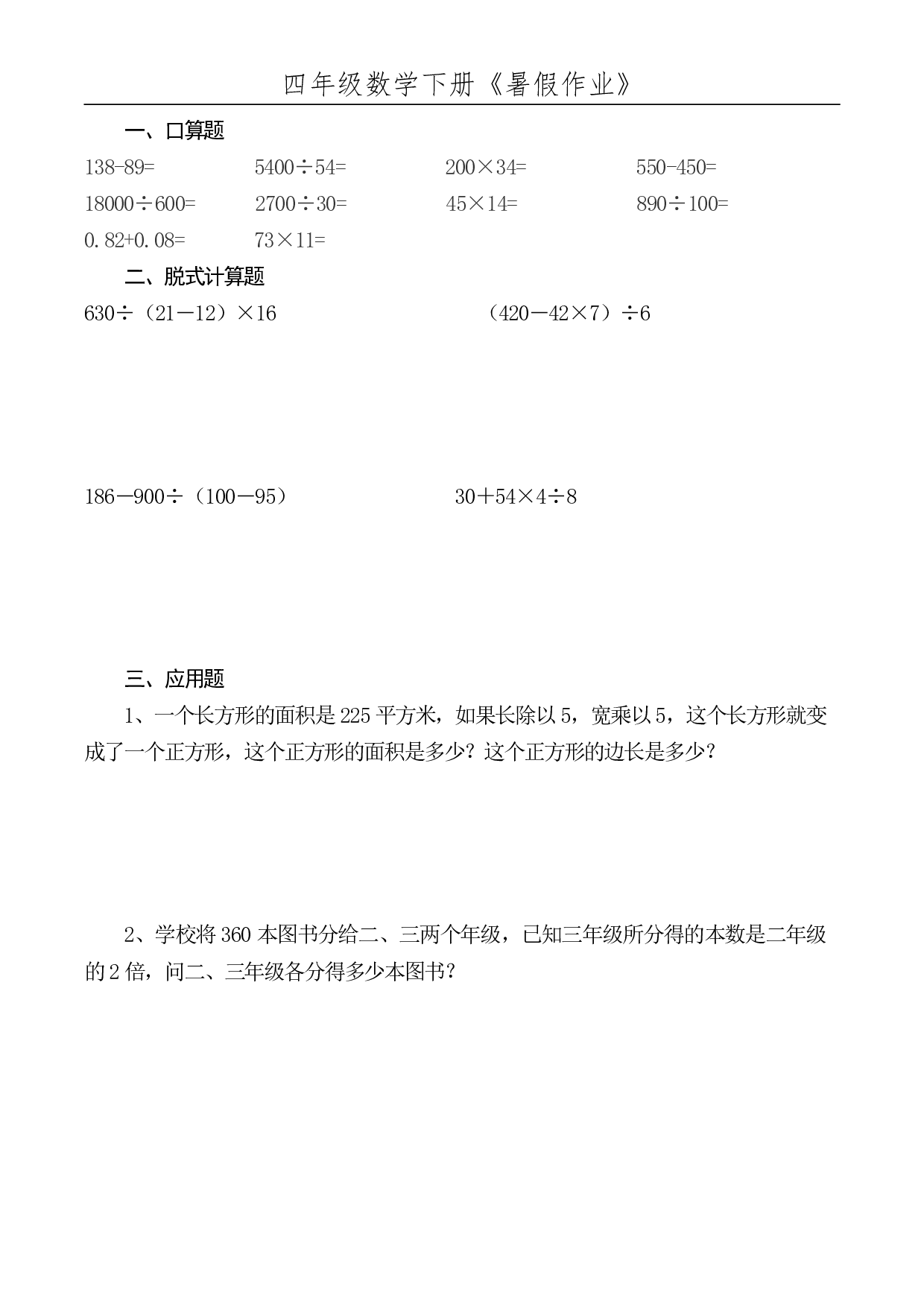 ☆四年级数学下册《暑假作业》全52套.pdf 第1页