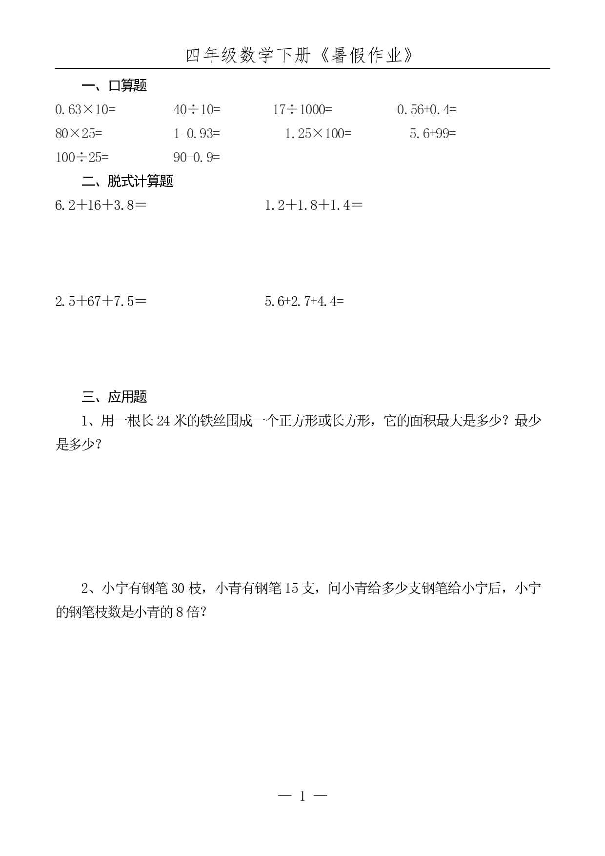 ☆四年级数学下册《暑假作业》全52套.pdf 第2页