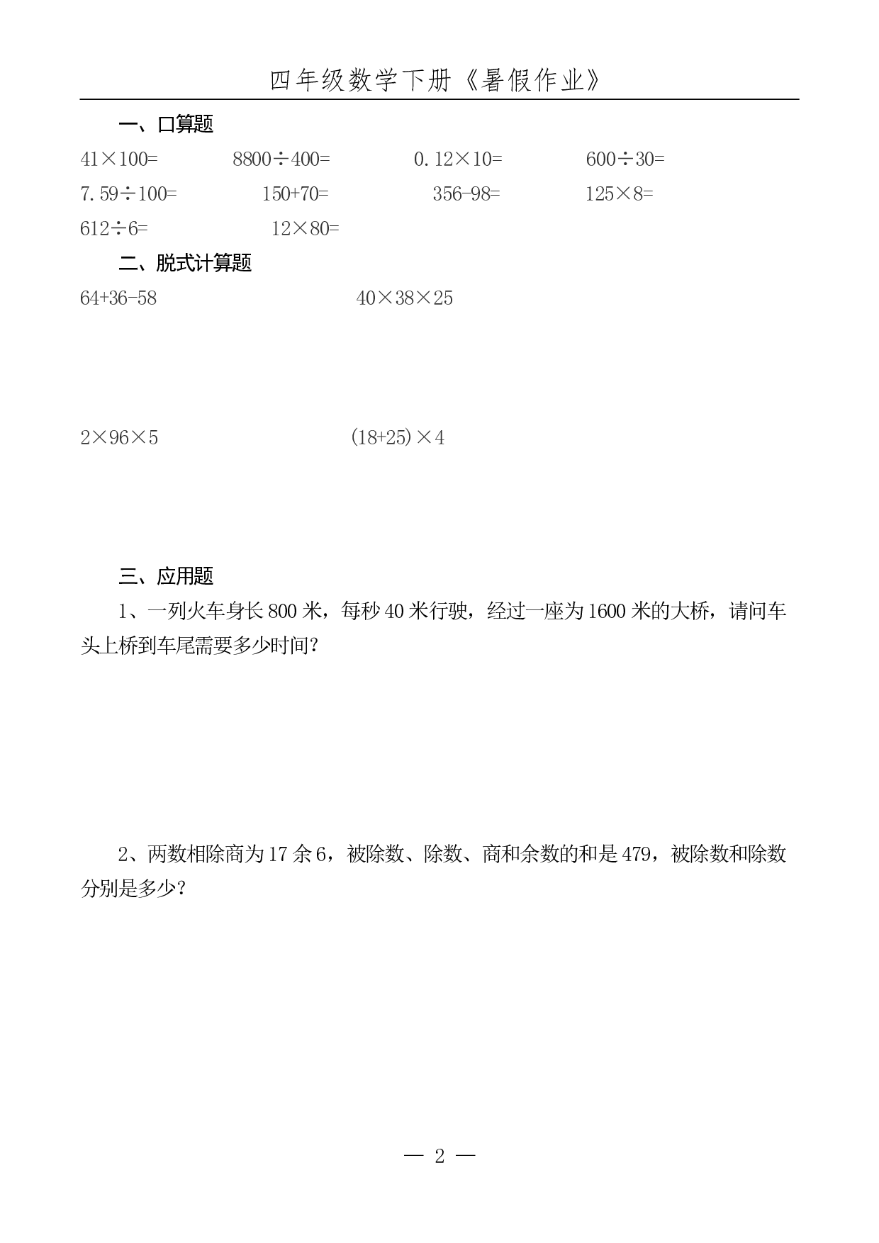 ☆四年级数学下册《暑假作业》全52套.pdf 第3页