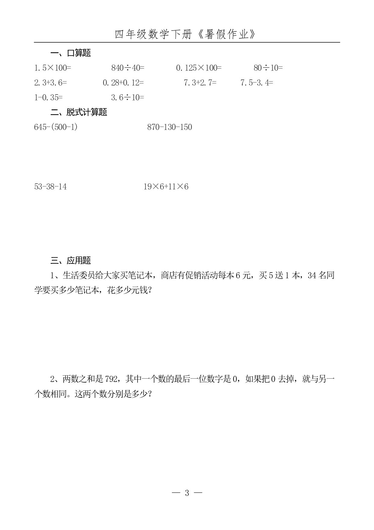 ☆四年级数学下册《暑假作业》全52套.pdf 第4页