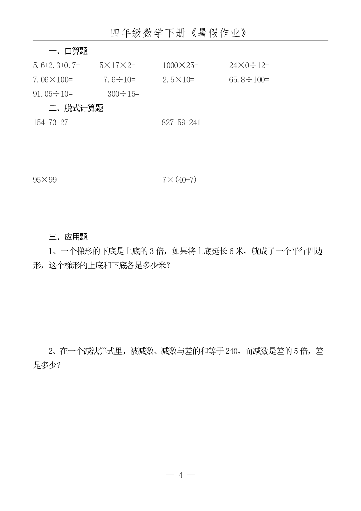 ☆四年级数学下册《暑假作业》全52套.pdf 第5页