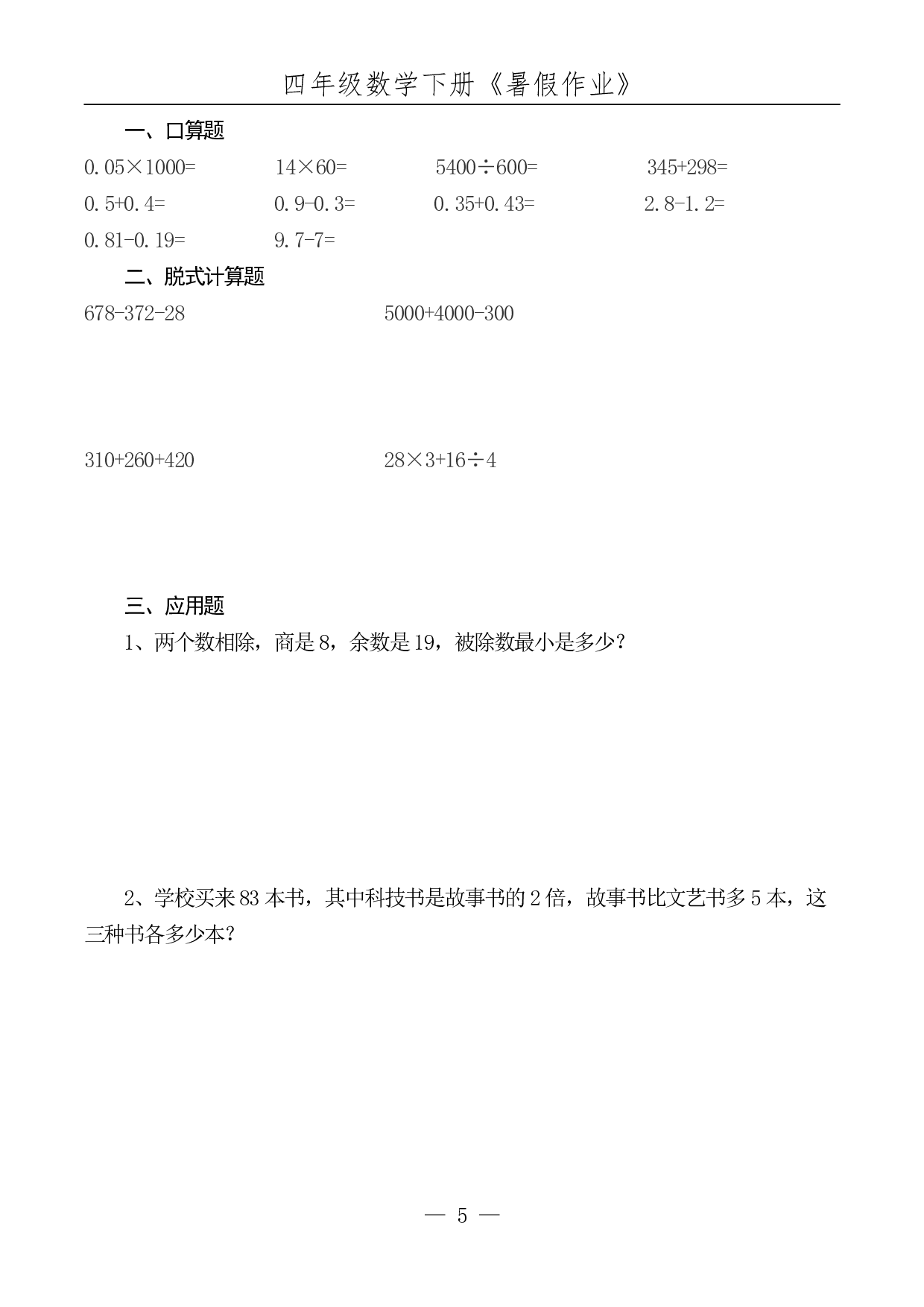 ☆四年级数学下册《暑假作业》全52套.pdf 第6页
