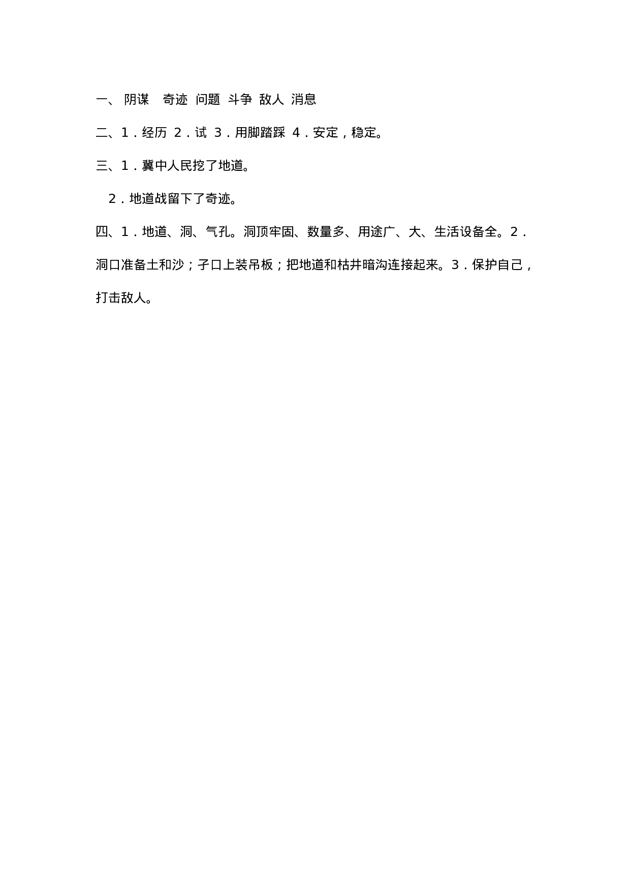 五（上）语文第八课： 冀中的地道战.docx 第4页