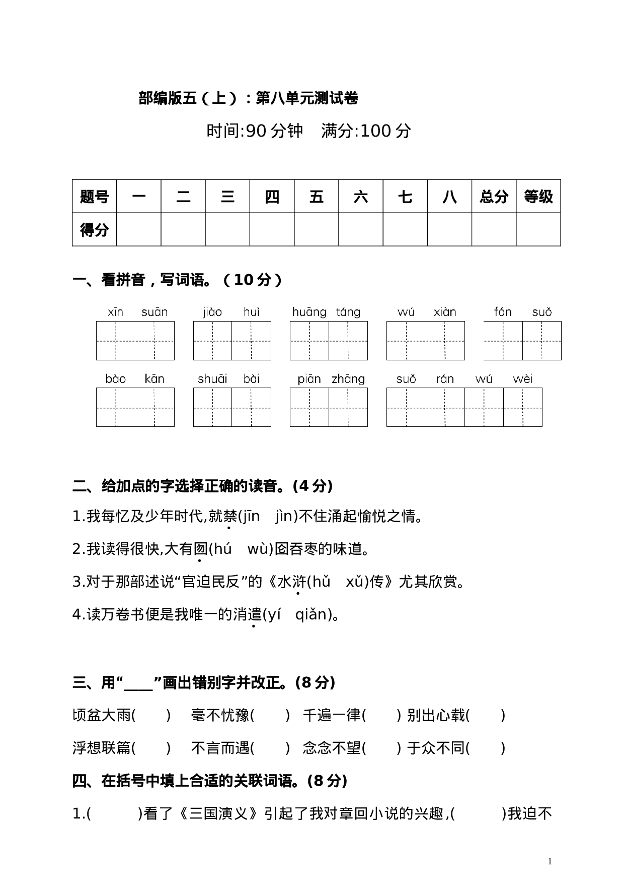 五（上）语文第八单元测试卷.2.doc 第1页