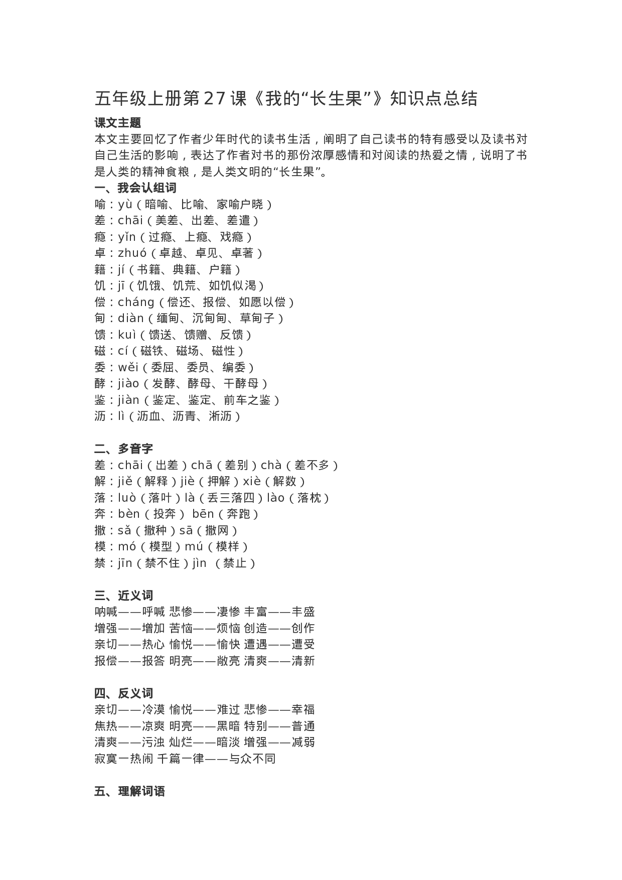 五（上）语文第27课《我的“长生果”》重点及主题归纳.docx 第1页