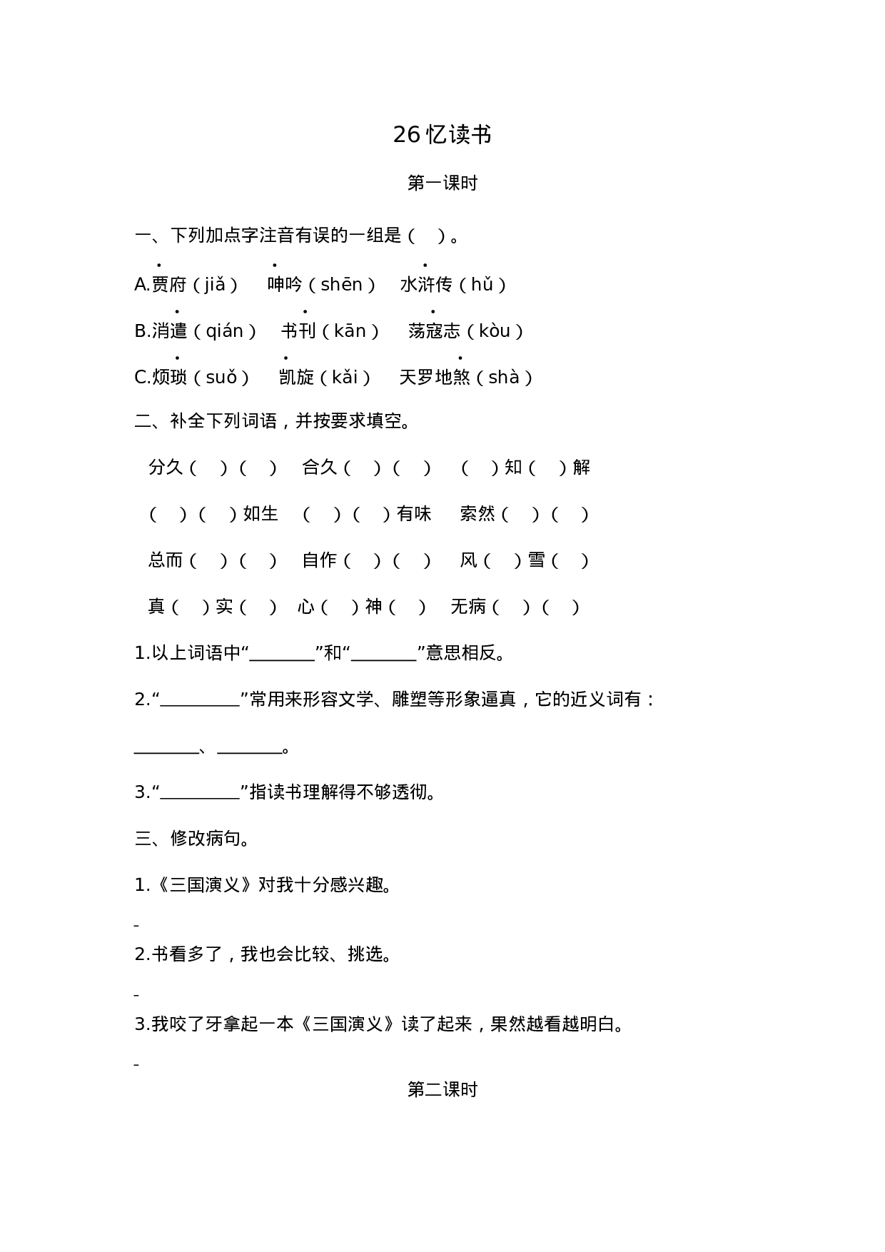 五（上）语文第26课： 忆读书.docx 第1页