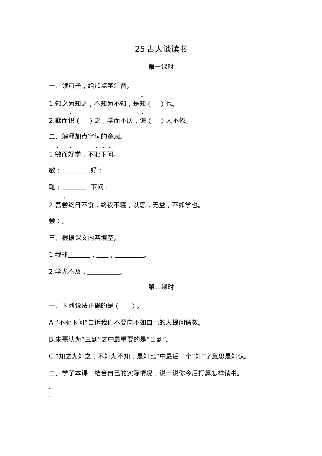 五（上）语文第25课： 古人谈读书.docx 第1页