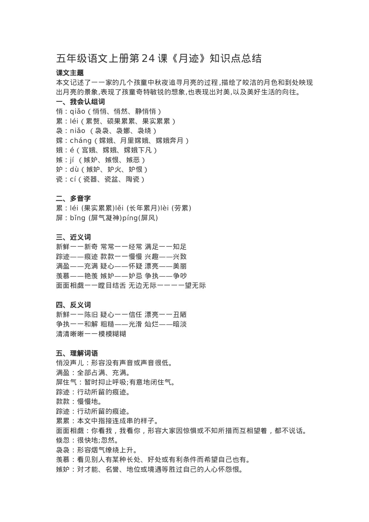 五（上）语文第24课《月迹》重点及主题归纳.docx 第1页