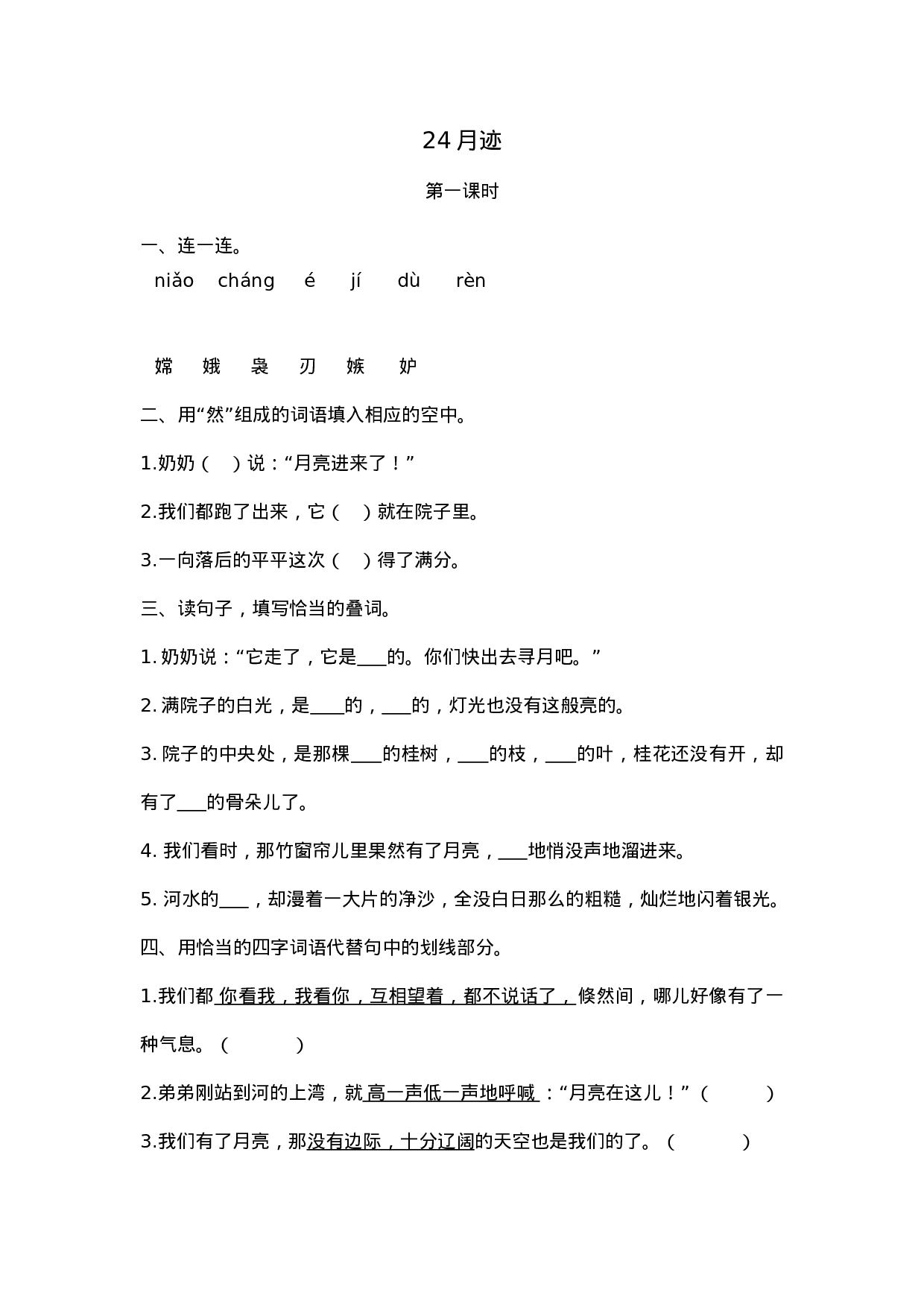 五（上）语文第24课： 月迹.docx 第1页