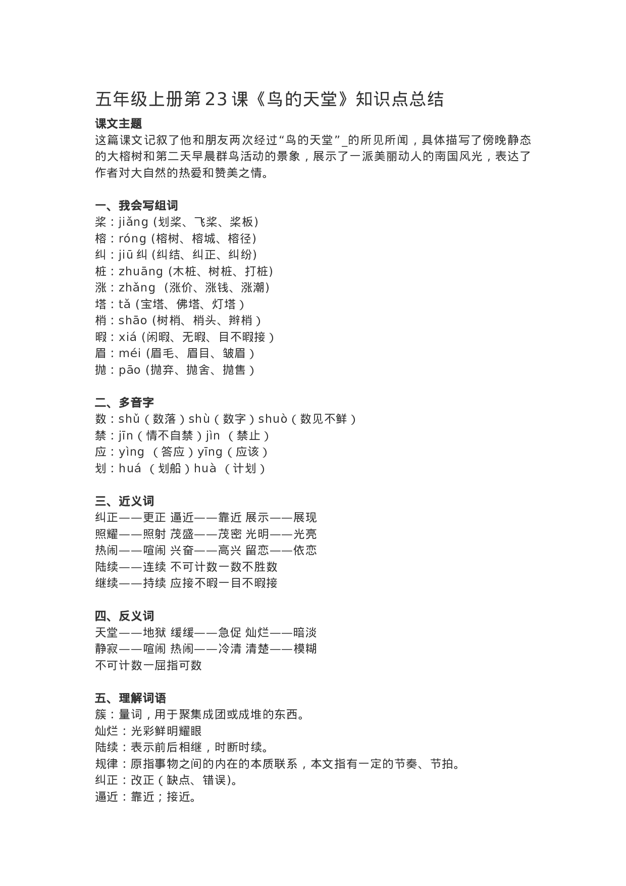 五（上）语文第23课《鸟的天堂》重点及主题归纳.docx 第1页