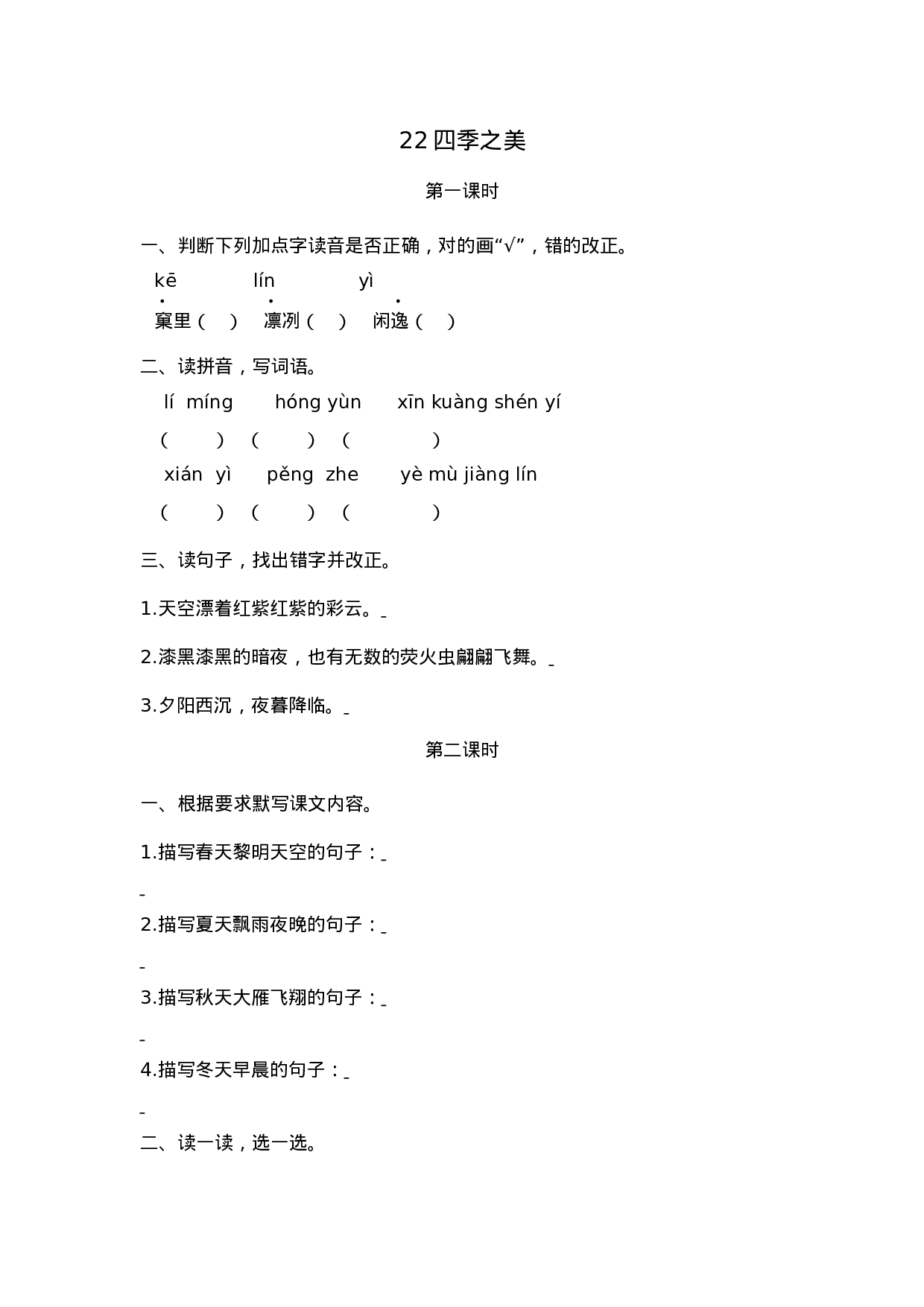 五（上）语文第22课： 四季之美.docx 第1页