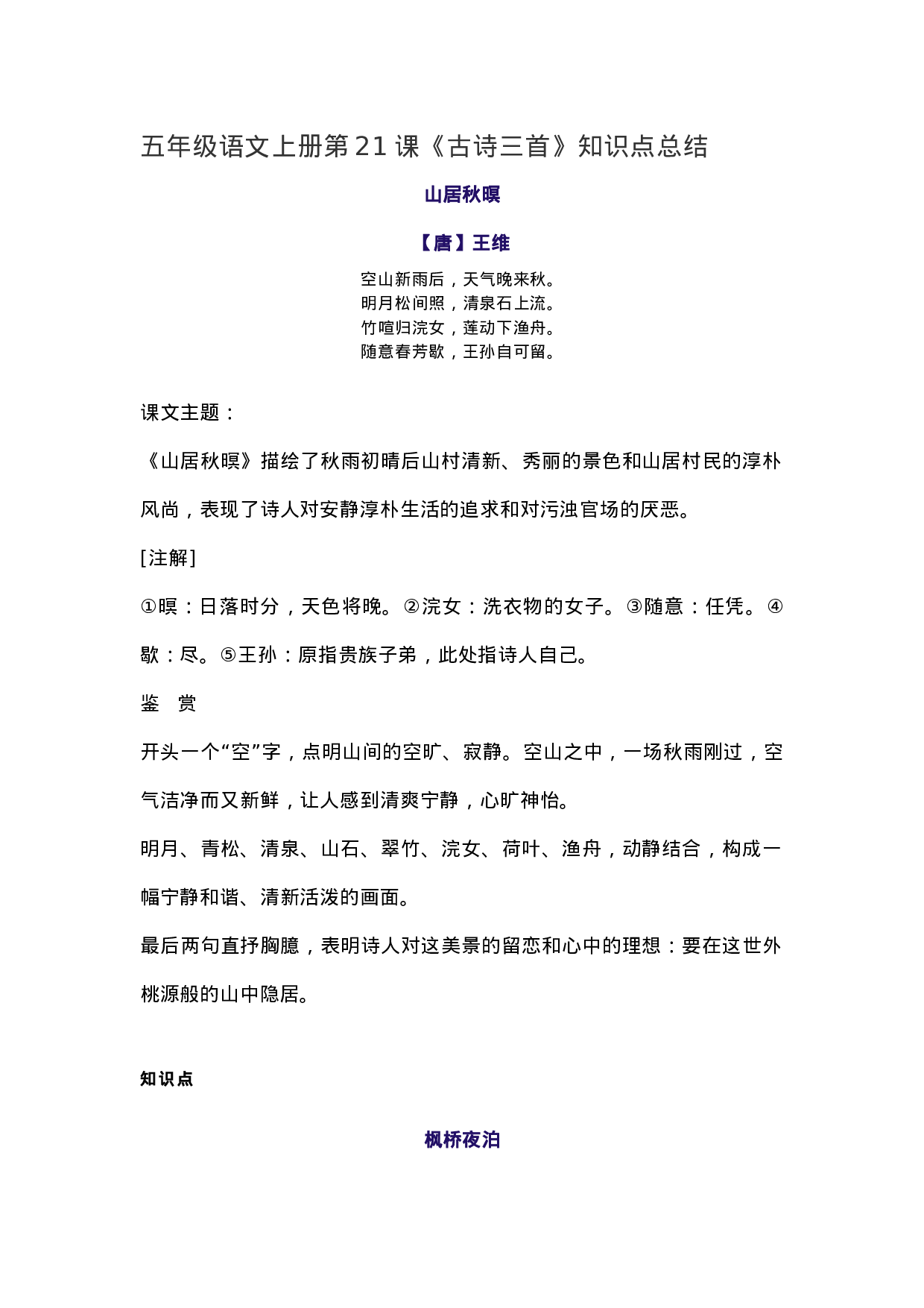 五（上）语文第21课《古诗三首》重点及主题归纳.docx 第1页