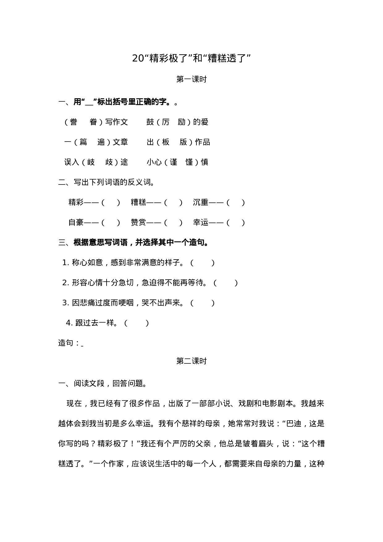 五（上）语文第20课： “精彩极了”和“糟糕透了”(1).docx 第1页