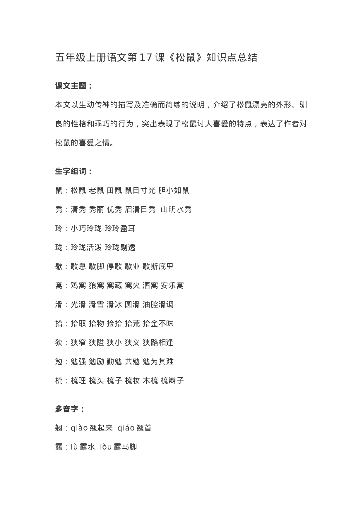 五（上）语文第17课《松鼠》重点及主题归纳.docx 第1页